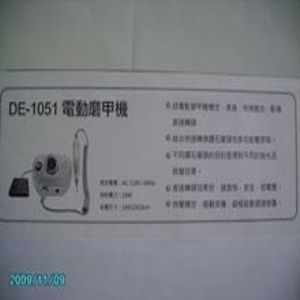 電動磨甲機DE-1051