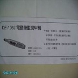 電動筆型磨甲機DE-1053
