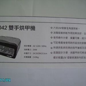 雙手烘甲機DE-1042：台灣製造。規定電壓：AC110V/60Hz。消耗電力：54W。本體尺寸：34.5x29x13.5cm。本體重量：2.43Kg。六支UV燈管全角度照射。

