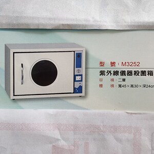 紫外線儀器殺菌箱 M3252 型：紫外線儀器殺菌箱，體積：寬45x高30x深24cm。內空間二層。