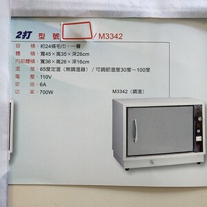 雙美牌水加熱式毛巾蒸氣箱 M3342 兩型：一層。使用電壓 110v 。功率：700w。毛巾容量：約可放進 12_24 條（看毛巾的厚薄度）。可調溫從 30_100 度間作調整。