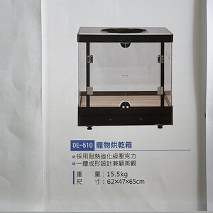 寵物烘乾箱 DE-510：特點：採用耐熱強化級壓克力。一體成形設計兼顧美觀。重量：15.5kg。尺寸：62x47x65cm。